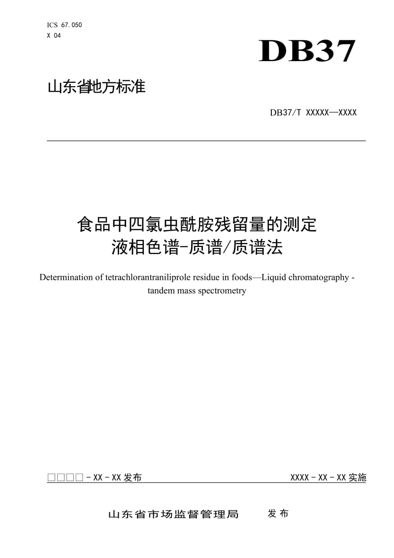 食品中四氯虫酰胺残留量的测定　液相色谱-质谱质谱法_第1页