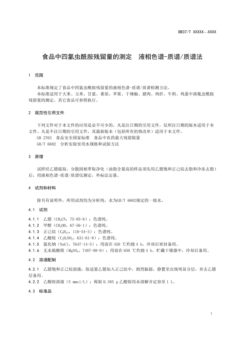 食品中四氯虫酰胺残留量的测定　液相色谱-质谱质谱法_第3页