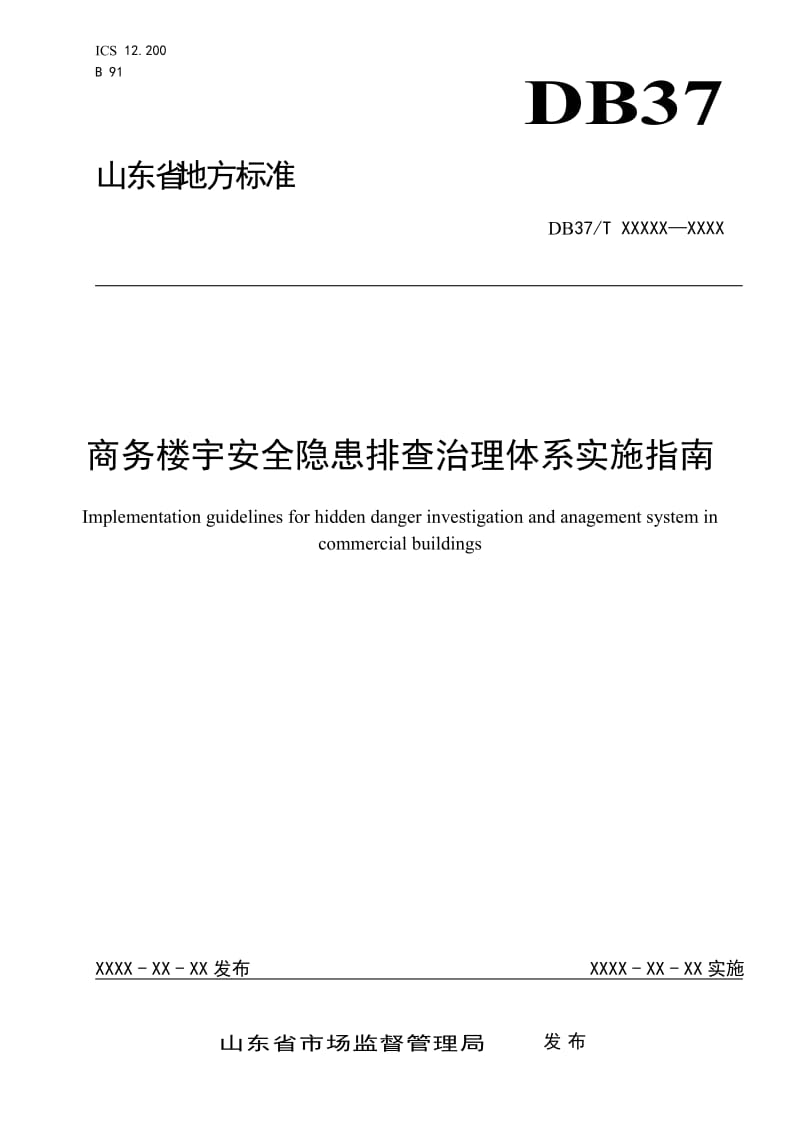 商务楼宇安全隐患排查治理体系实施指南_第1页