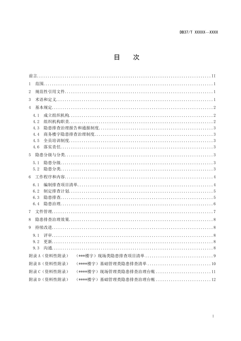 商务楼宇安全隐患排查治理体系实施指南_第3页