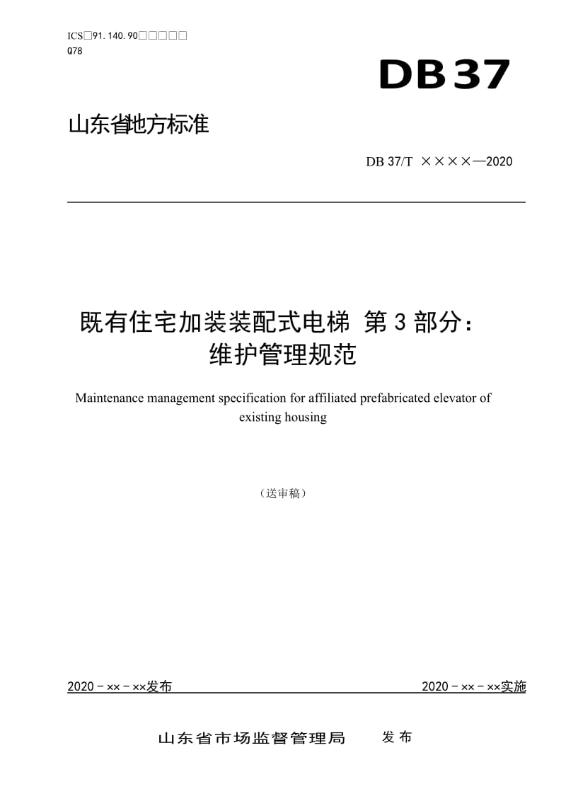 装配式既有住宅加装电梯 第3部分：维护管理规范_第1页