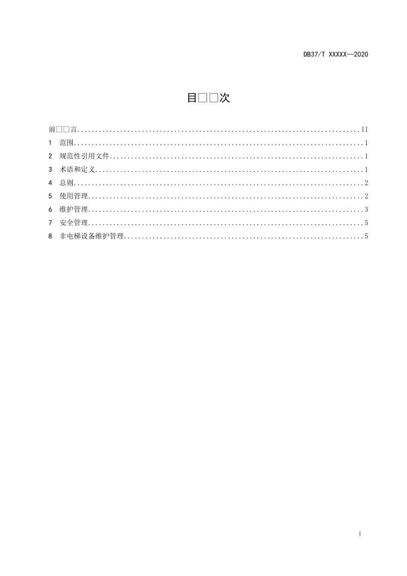 装配式既有住宅加装电梯 第3部分：维护管理规范_第2页