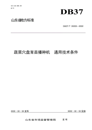 蔬菜穴盤育苗播種機　通用技術條件