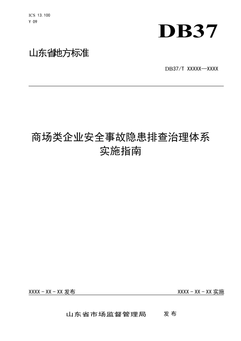 商场类企业安全事故隐患排查治理体系实施指南_第1页