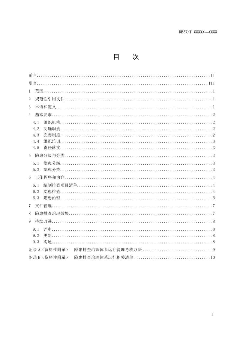 商场类企业安全事故隐患排查治理体系实施指南_第3页