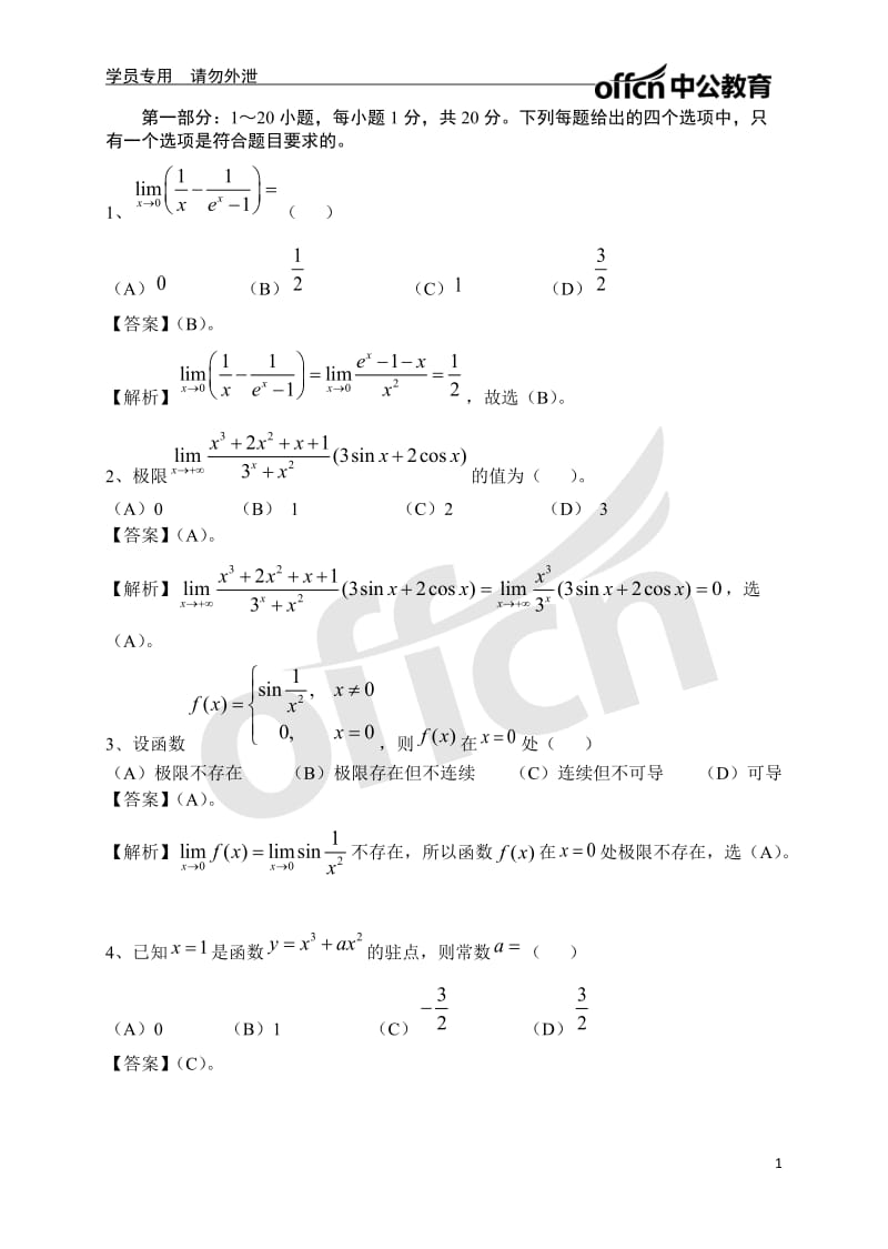 军队文职 模拟卷一（数学一） 解析_第1页