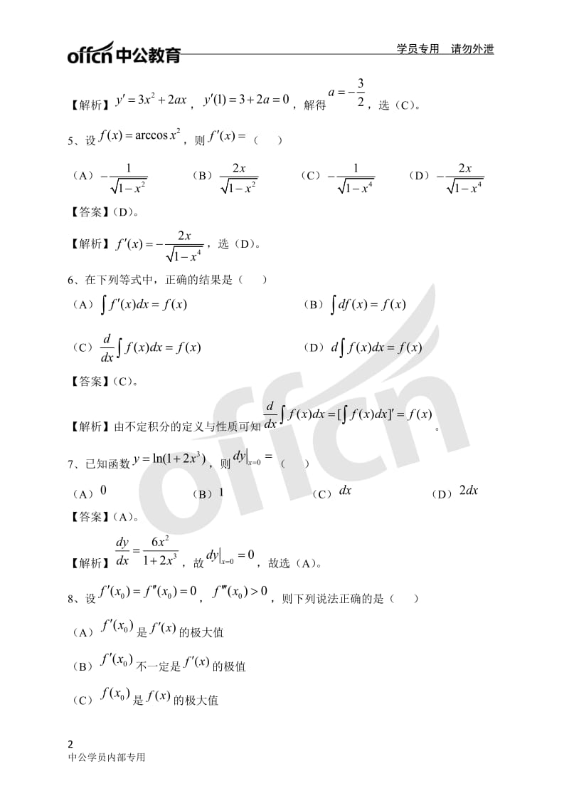 军队文职 模拟卷一（数学一） 解析_第2页