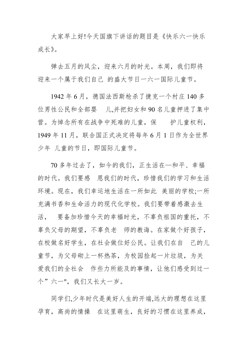 快乐六一快乐成长国旗下的演讲2篇_第3页