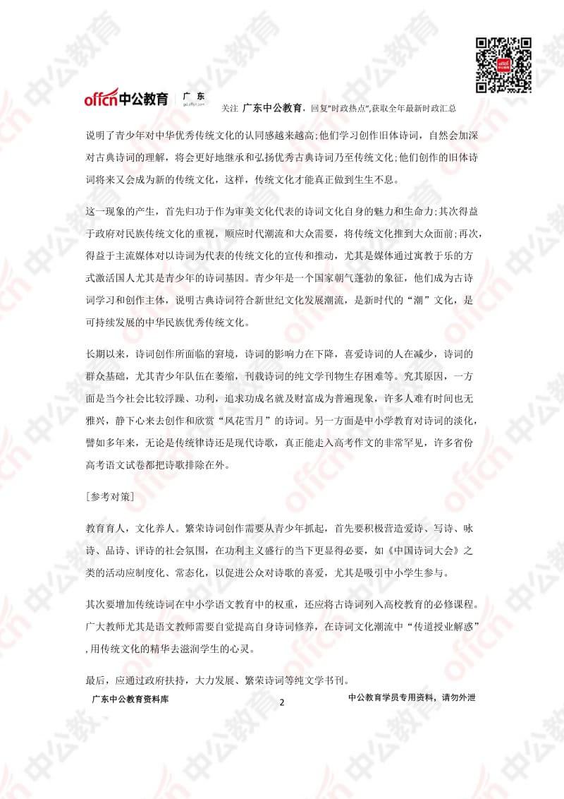 公务员考试申论热点：乐见传统诗词成文化新潮_第2页