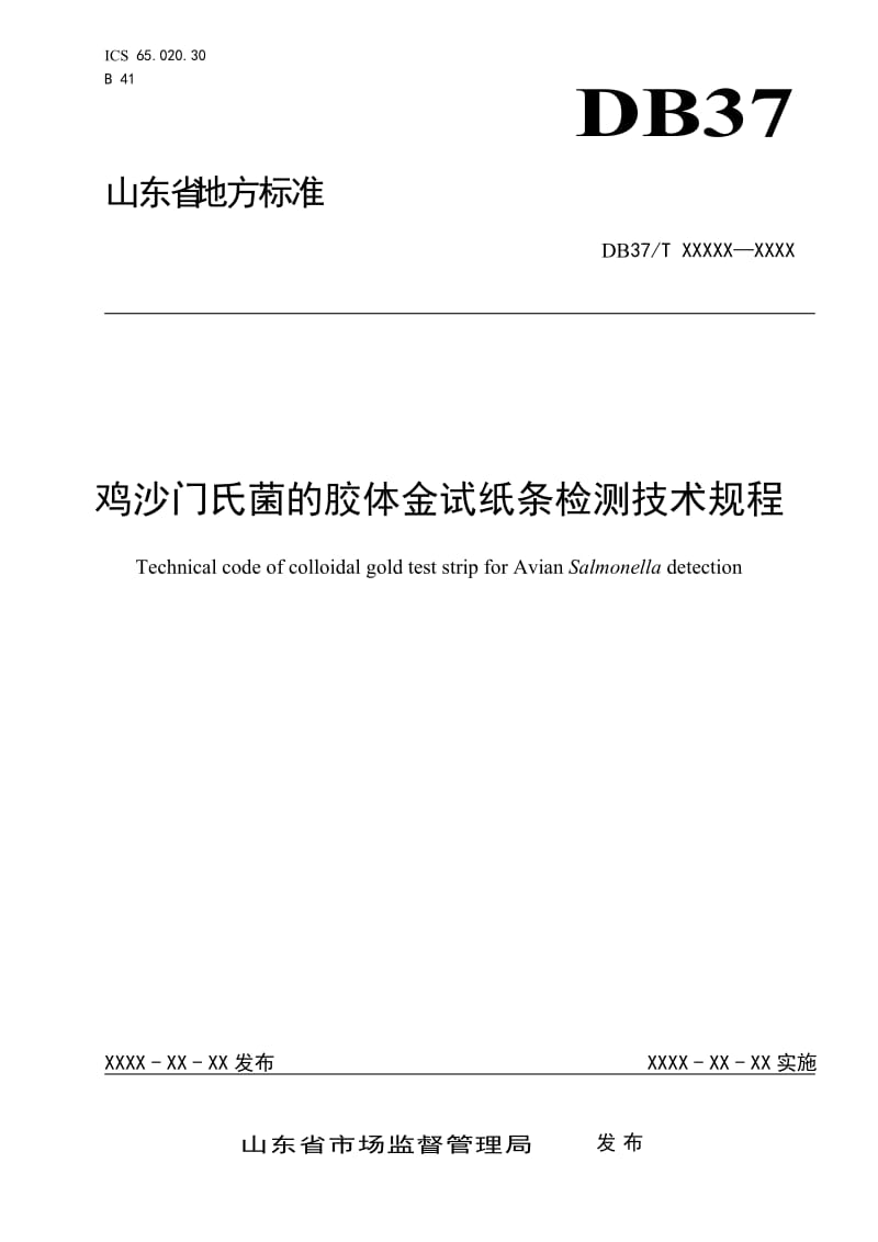 鸡沙门氏菌的胶体金试纸条检测技术规程_第1页