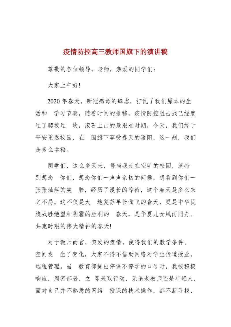 疫情防控高三教师国旗下的演讲稿_第1页