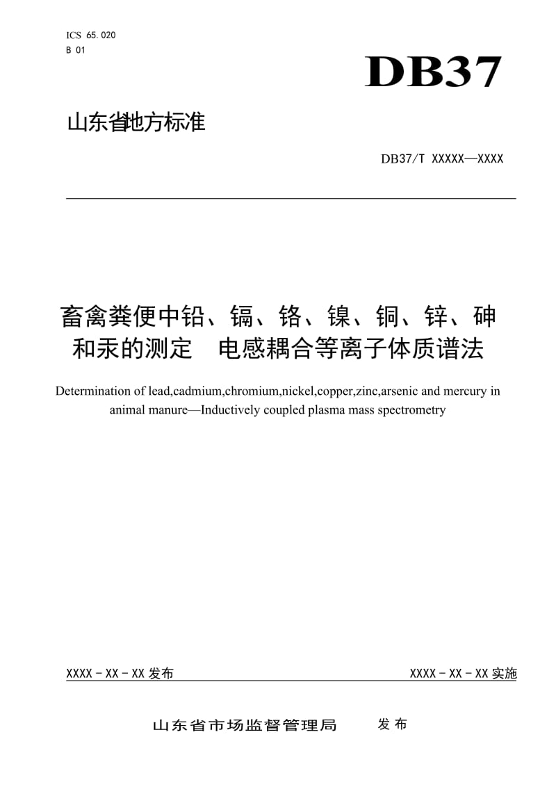 畜禽粪便中铅、镉、铬、镍、铜、锌、砷和汞的测定　电感耦合等离子体质谱法_第1页