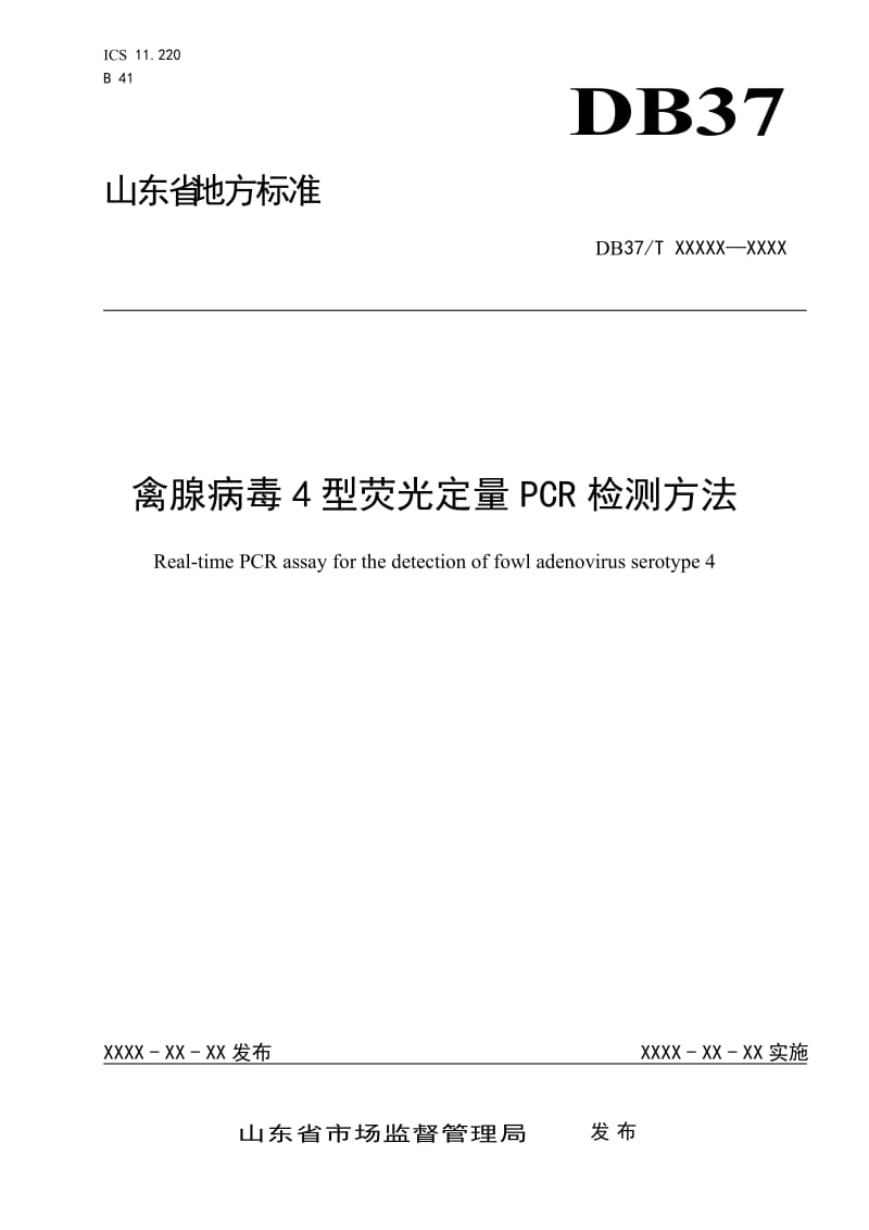 禽腺病毒4型荧光定量PCR检测方法_第1页