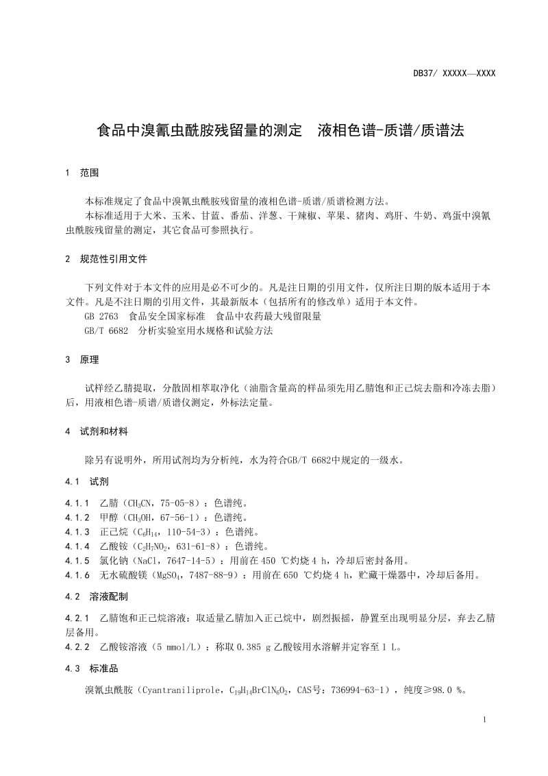 食品中溴氰虫酰胺残留量的测定　液相色谱-质谱质谱法_第3页