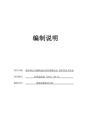 綿羊和山羊源性成分同步檢測方法 實(shí)時(shí)熒光PCR法 編制說明