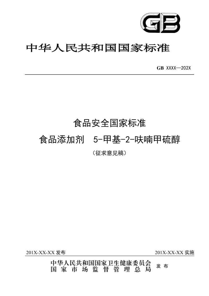 《食品安全国家 标准 食品添加剂 5-甲基-2-呋喃甲硫醇》_第1页