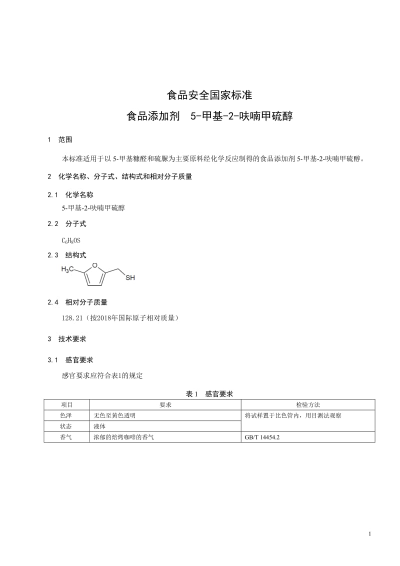 《食品安全国家 标准 食品添加剂 5-甲基-2-呋喃甲硫醇》_第2页