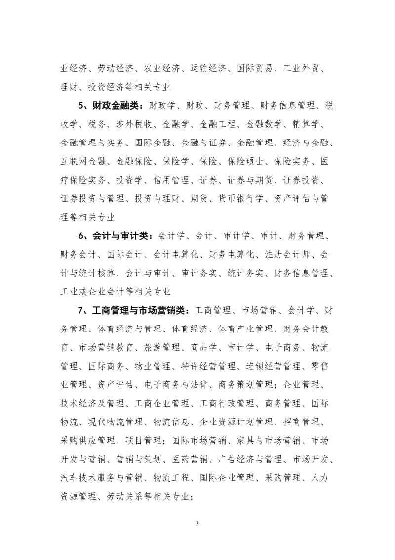 山西省省考专业分类指导目录_第3页