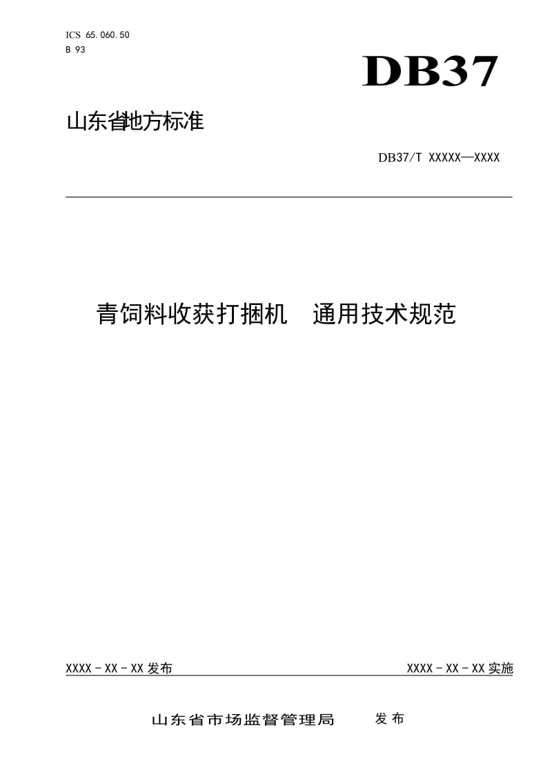 青饲料收获打捆机　通用技术规范_第1页