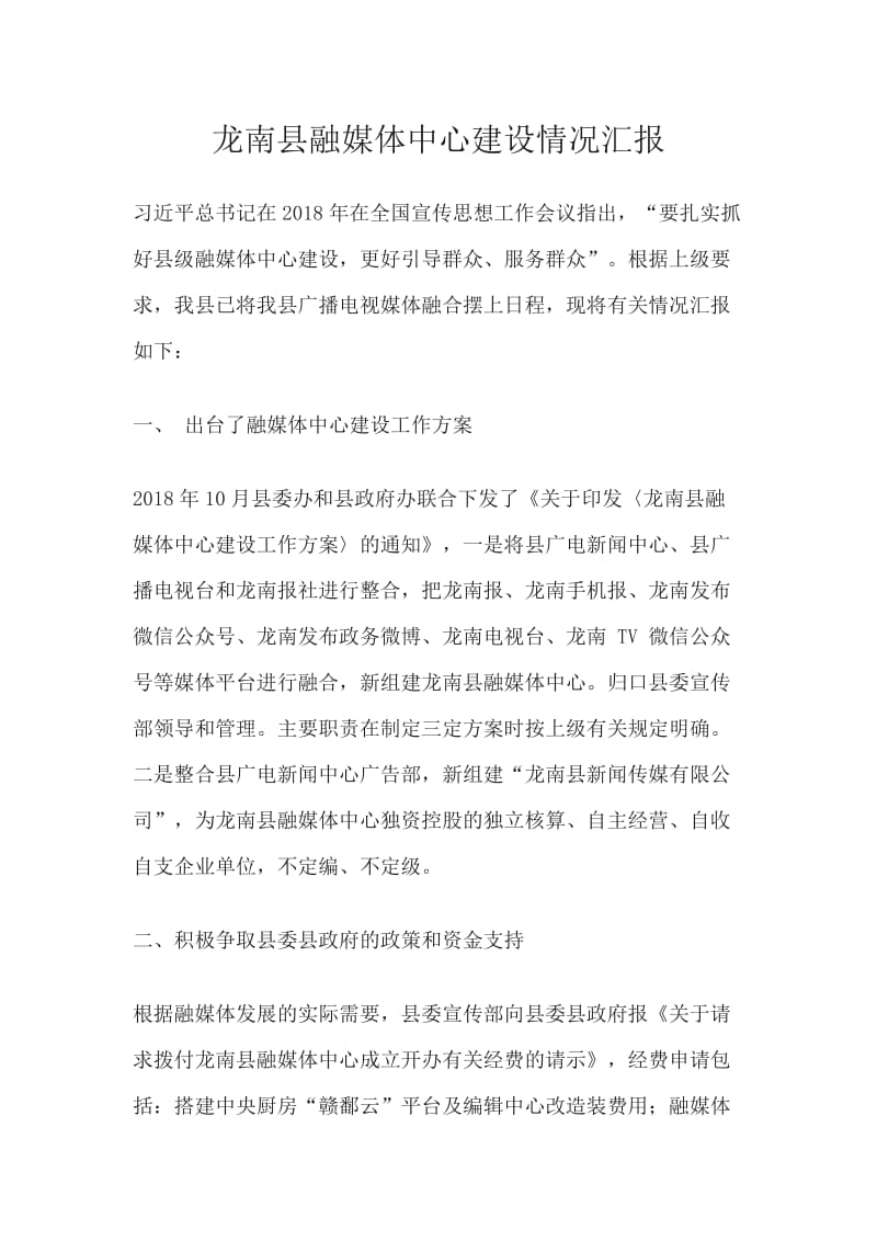 龙南县融媒体中心建设情况汇报_第1页