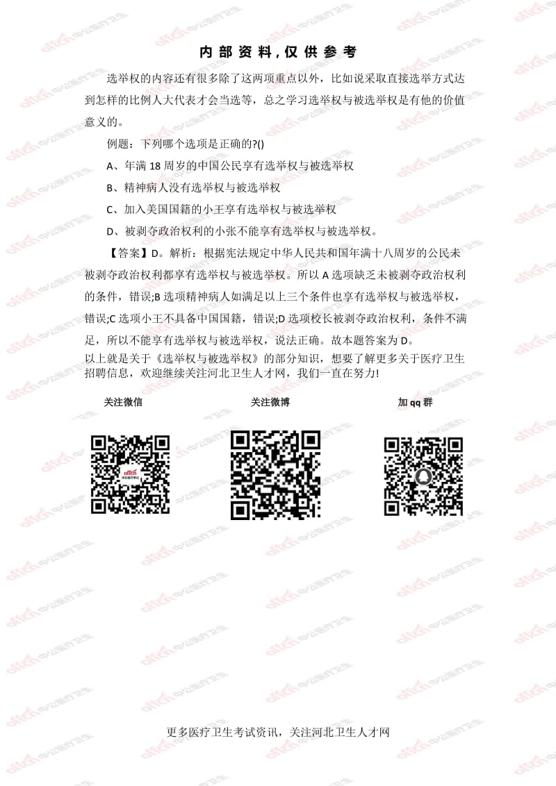 公基专业知识14《选举权与被选举权》的知识_第2页