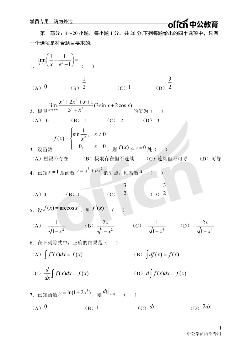 军队文职 模拟卷一（数学一）_第1页