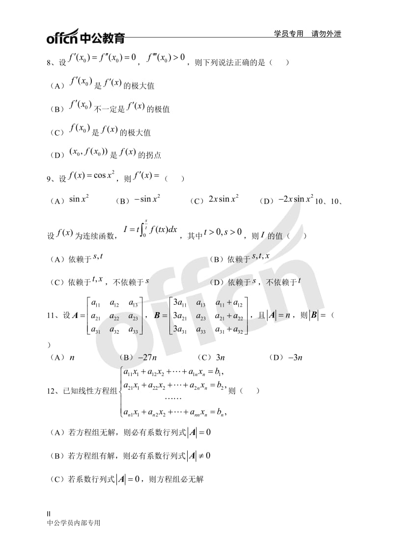 军队文职 模拟卷一（数学一）_第2页