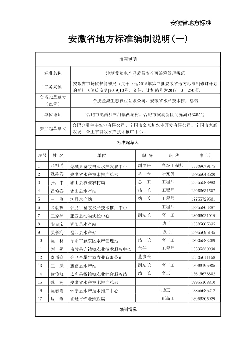 池塘养殖水产品质量安全追溯管理规范编制说明_第1页