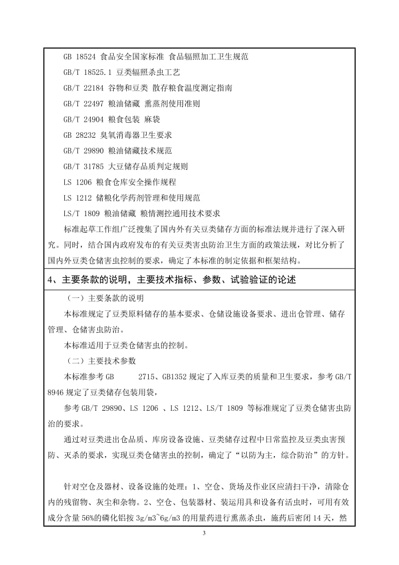 豆类仓储害虫控制规程 编制说明_第3页