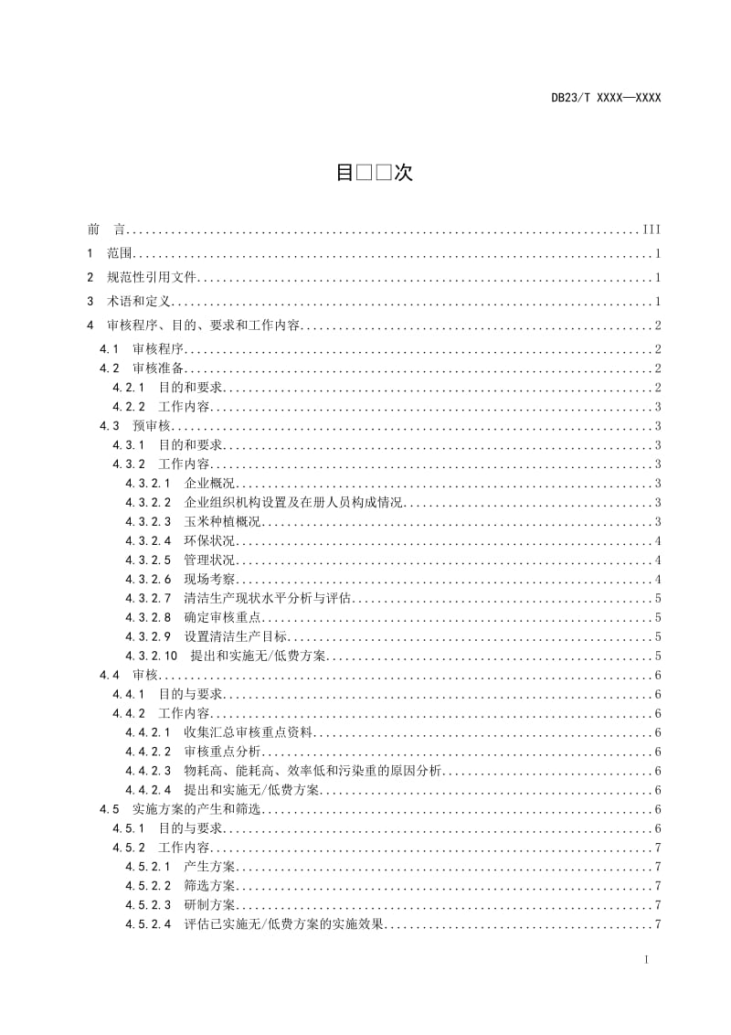 清洁生产审核技术规范-玉米种植_第3页