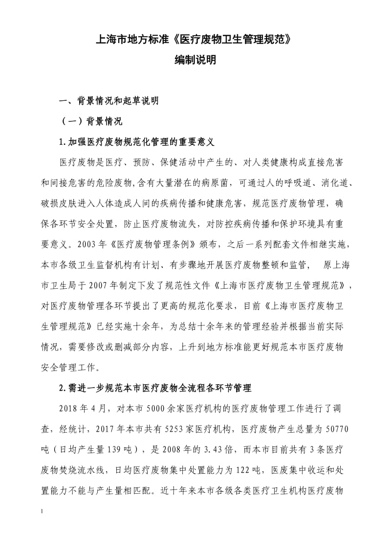 上海市地方标准《医疗废物卫生管理规范》编制说明_第1页