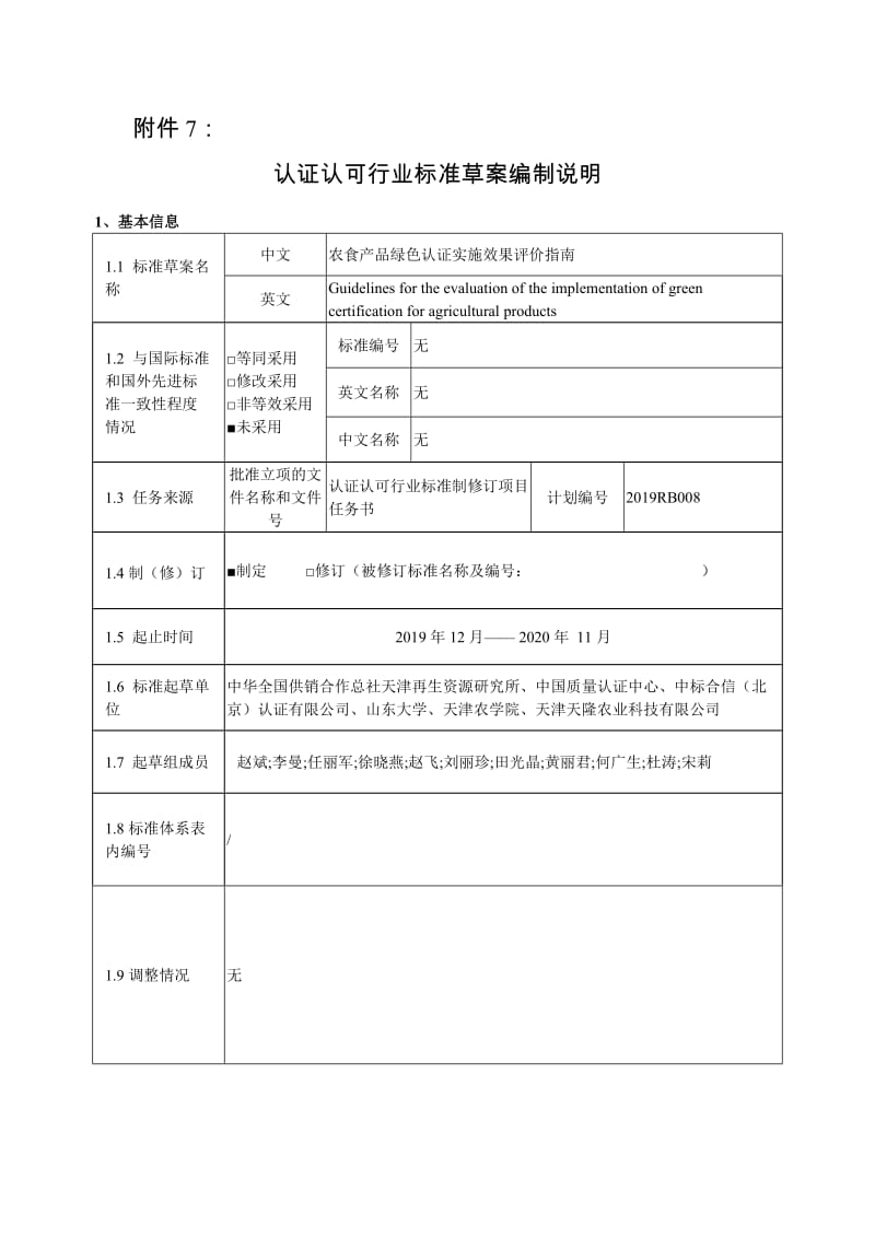 认证认可行业标准草案编制说明-《 农食产品绿色认证实施效果评价指南》_第1页