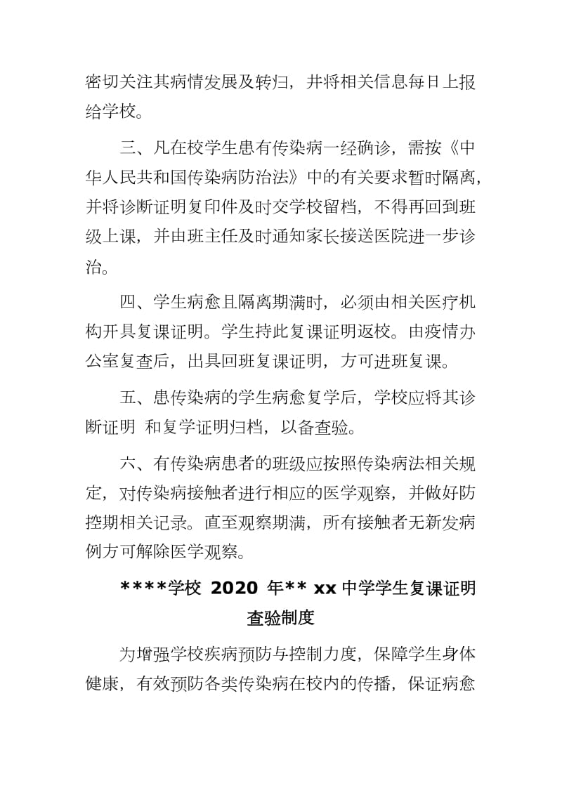 学校 2020 年开学复课疫情防控证明查验制度、复课证明查验制度、师生晨午检制度_第2页