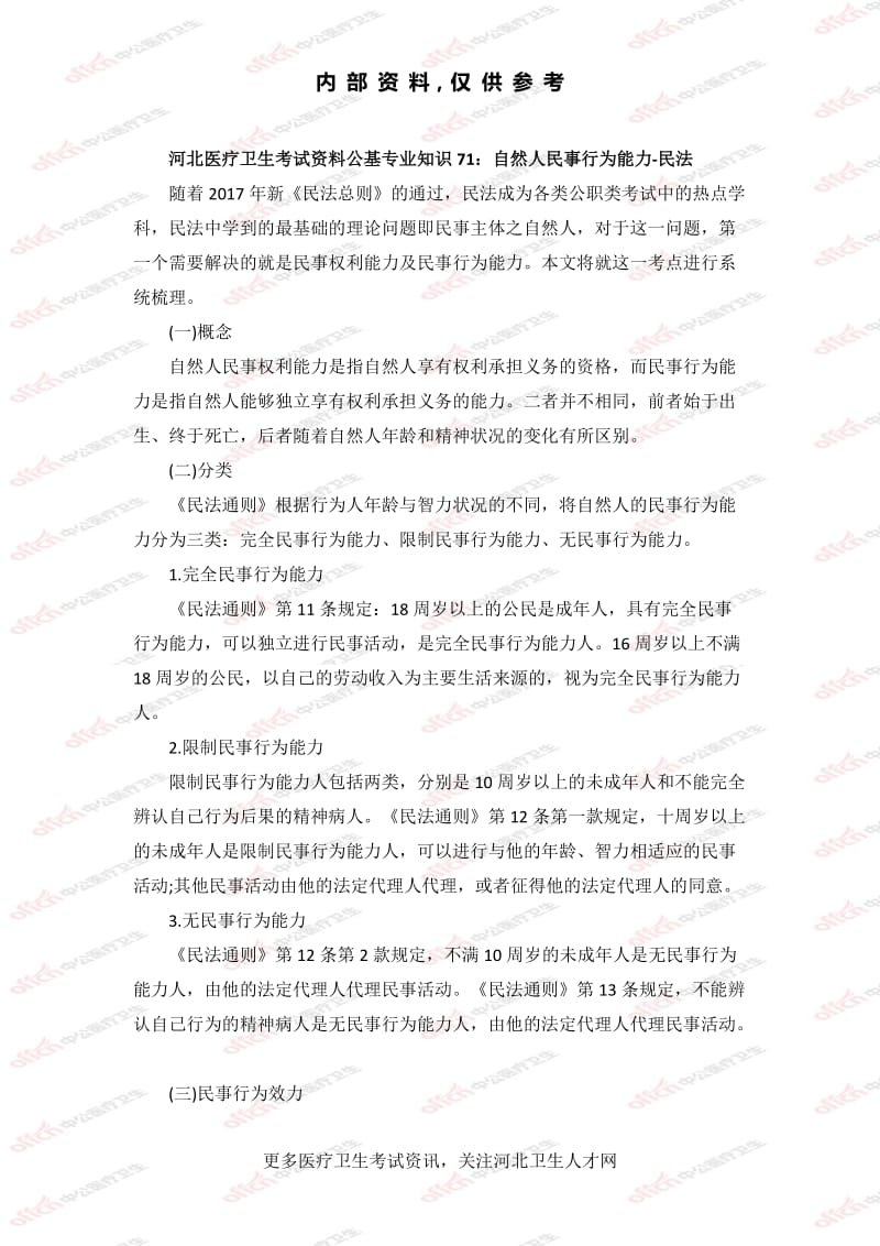 公基专业知识71：自然人民事行为能力-民法_第1页