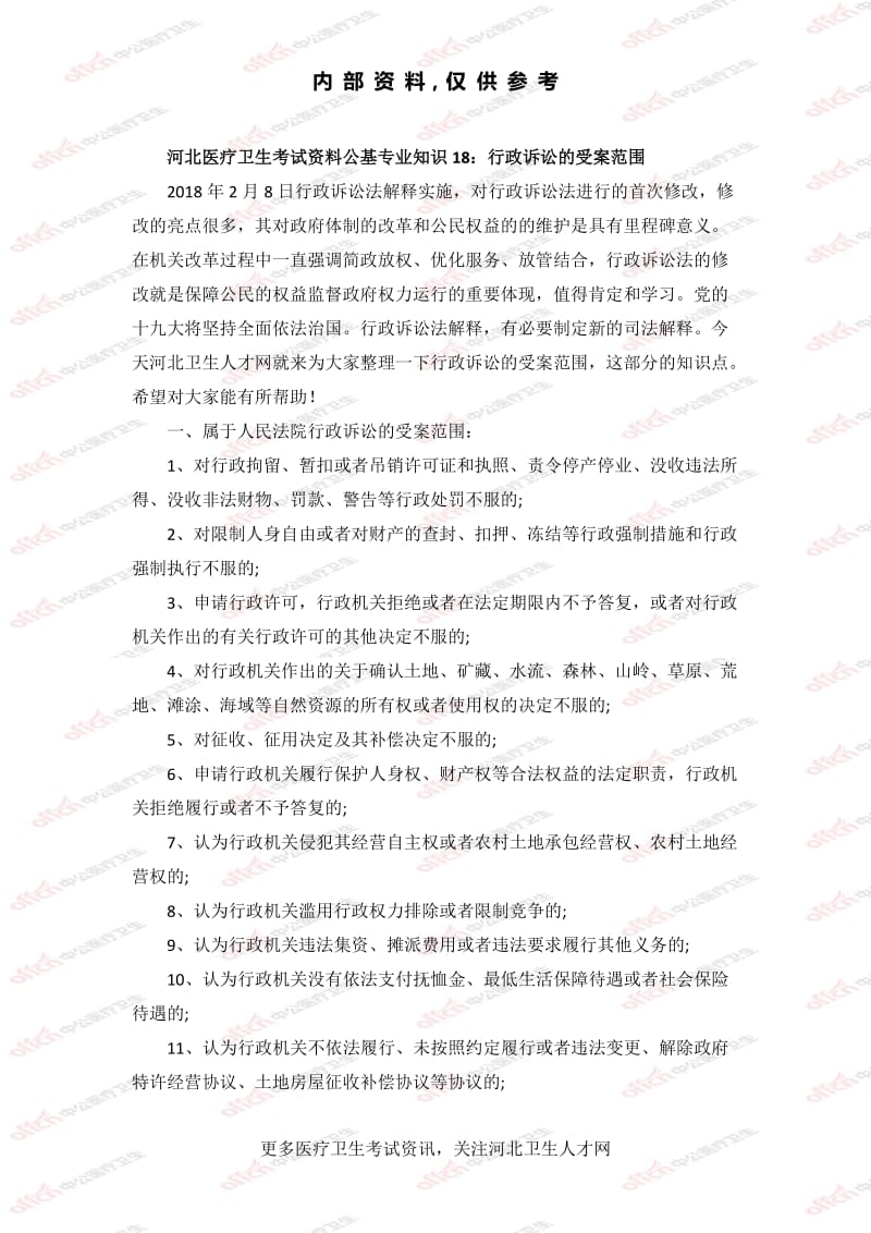 公基专业知识18：行政诉讼的受案范围_第1页