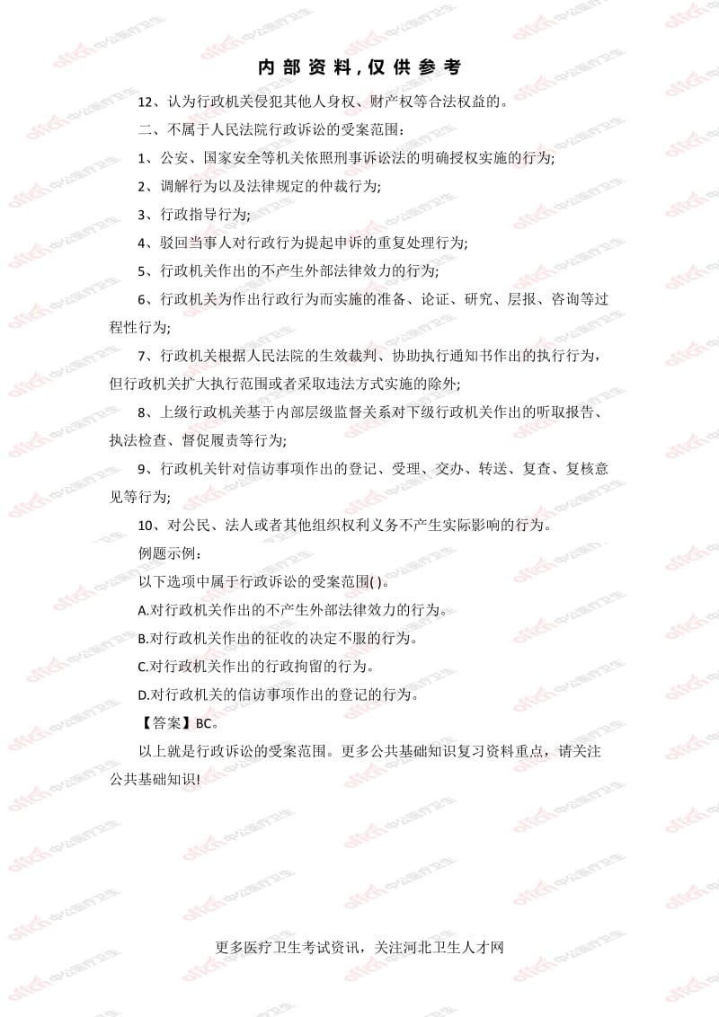 公基专业知识18：行政诉讼的受案范围_第2页