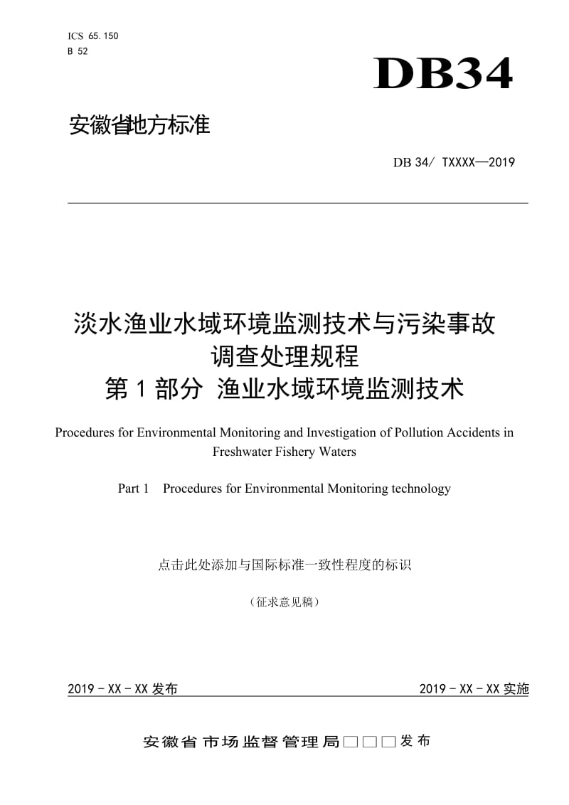 淡水渔业水域环境监测技术——第1部分_第1页