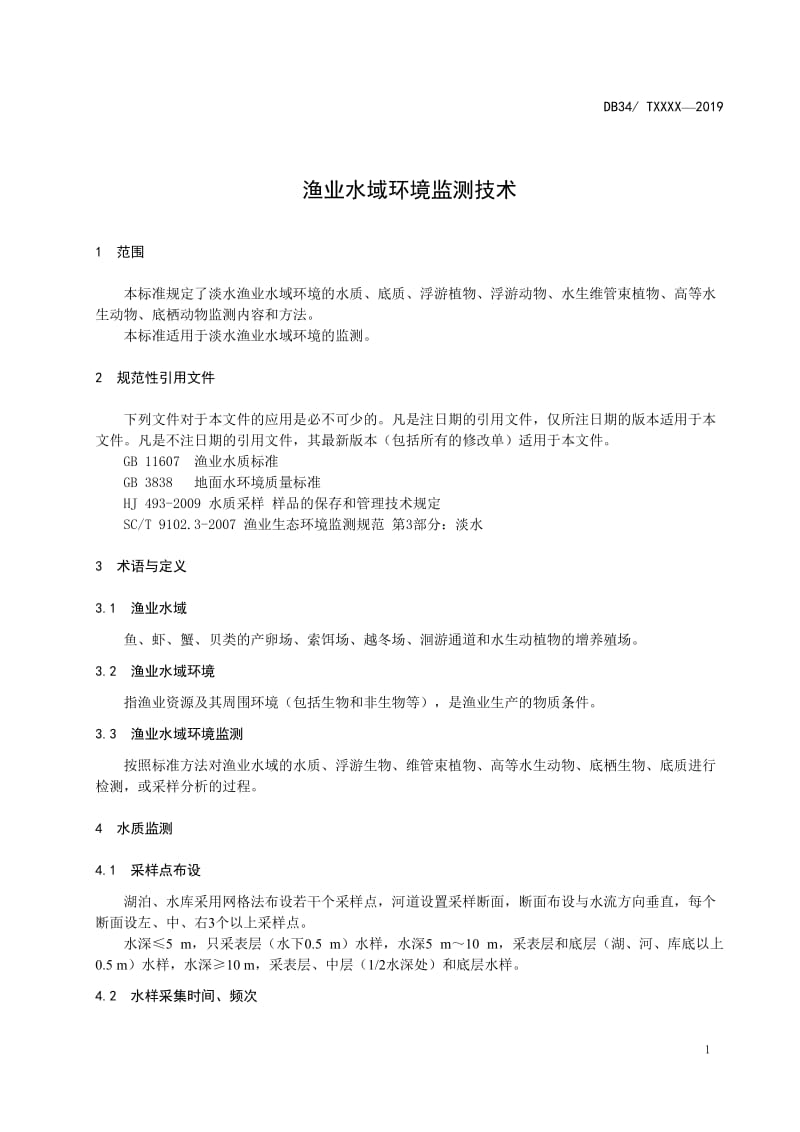 淡水渔业水域环境监测技术——第1部分_第3页