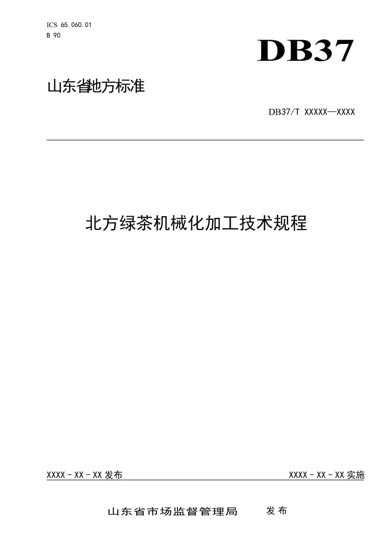 北方绿茶机械化加工技术规程_第1页