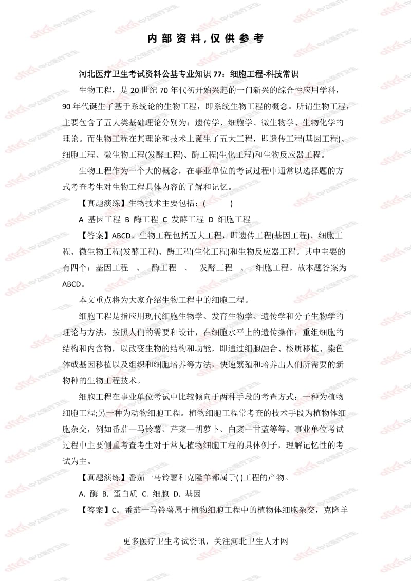 公基专业知识77：细胞工程-科技常识_第1页