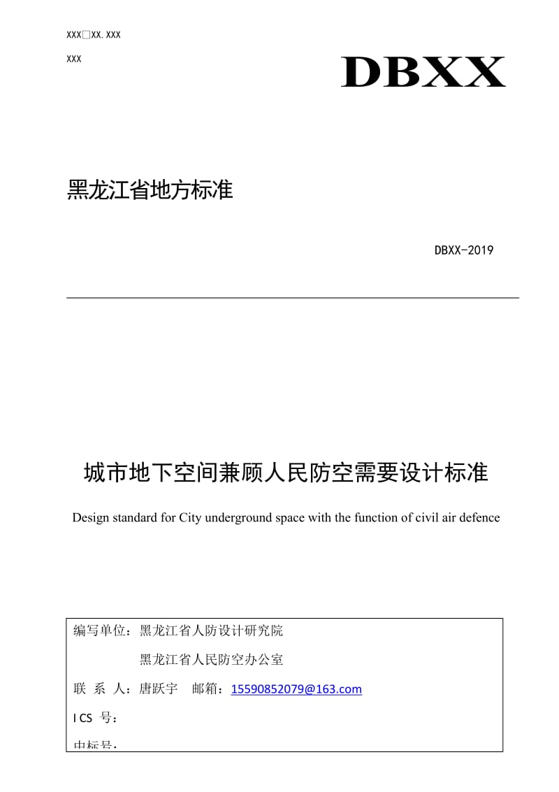 黑龙江城市地下空间兼顾人民防空工程设计标准_第1页