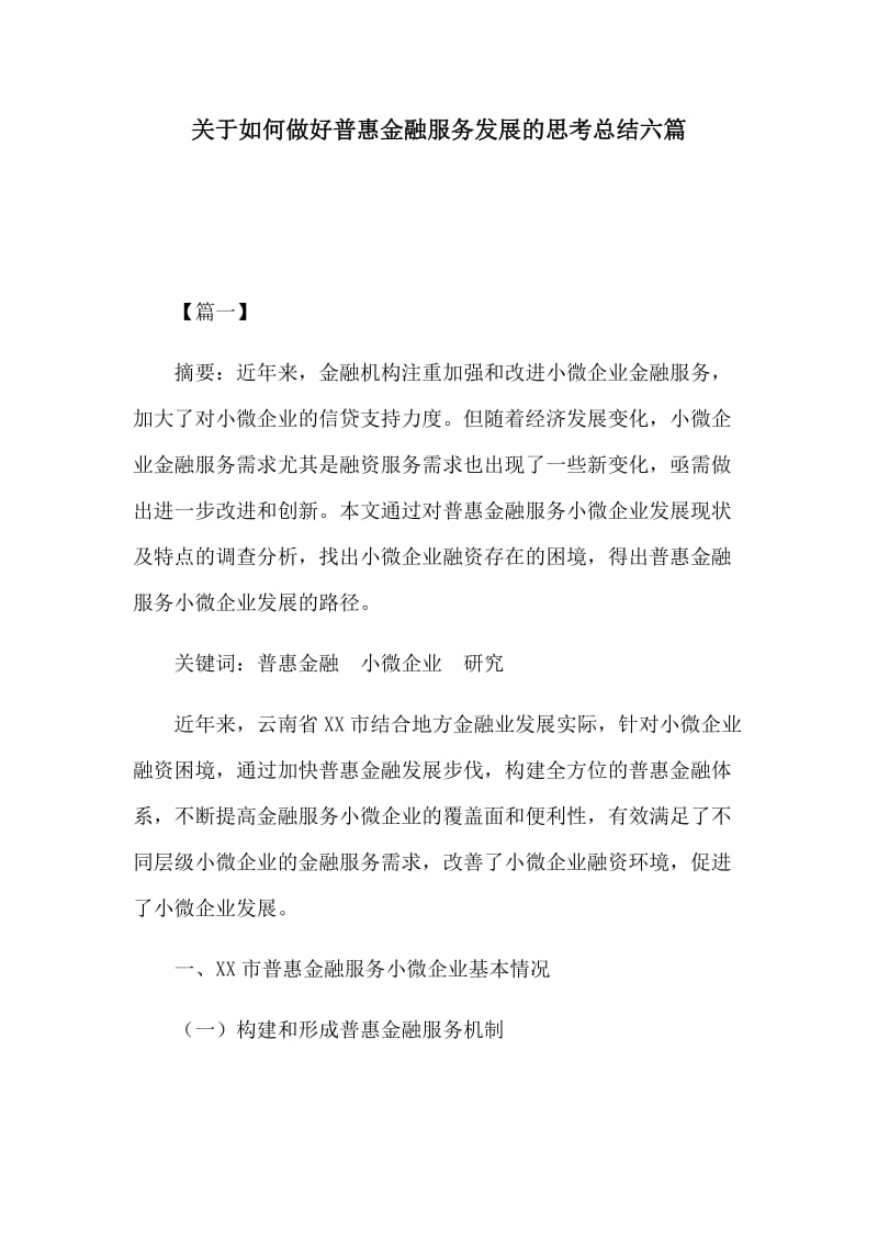 关于如何做好普惠金融服务发展的思考总结六篇_第1页