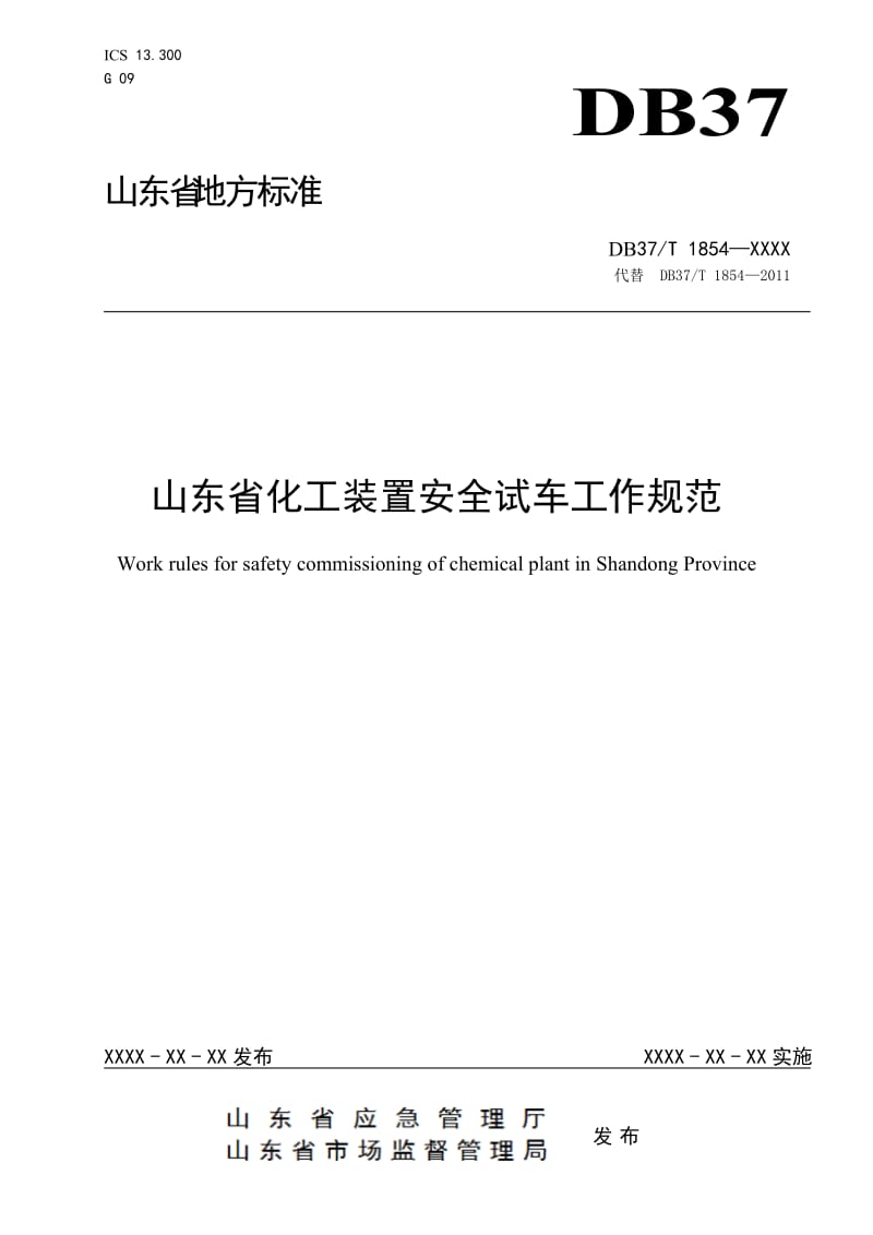 山东省化工装置安全试车工作规范_第1页