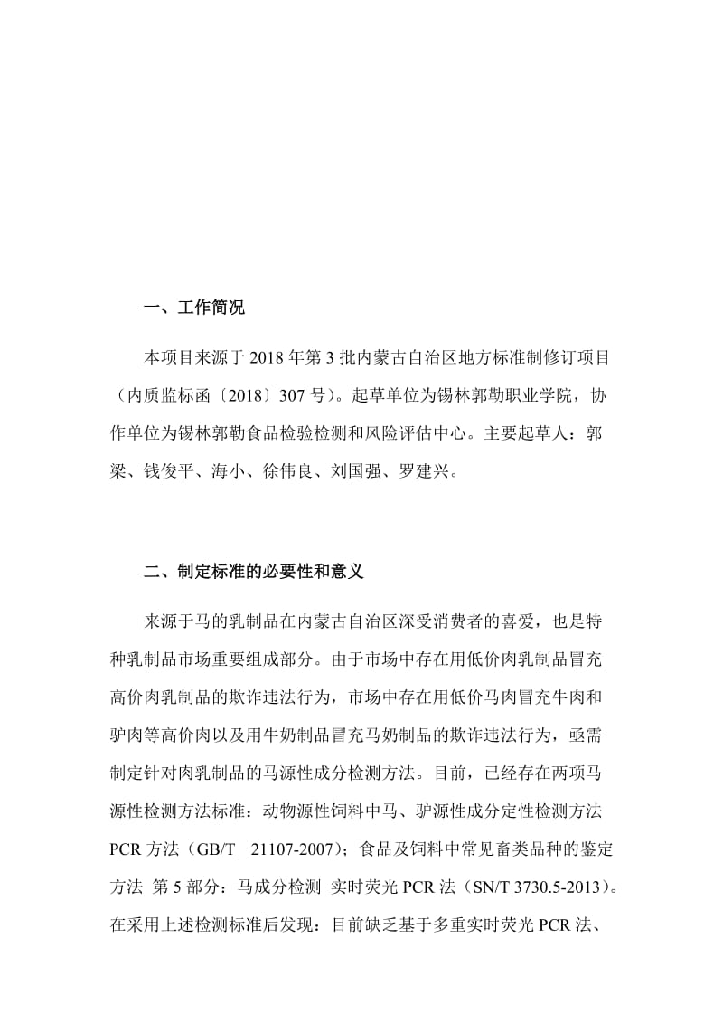 马源性成分检测方法 实时荧光PCR法 编制说明_第2页