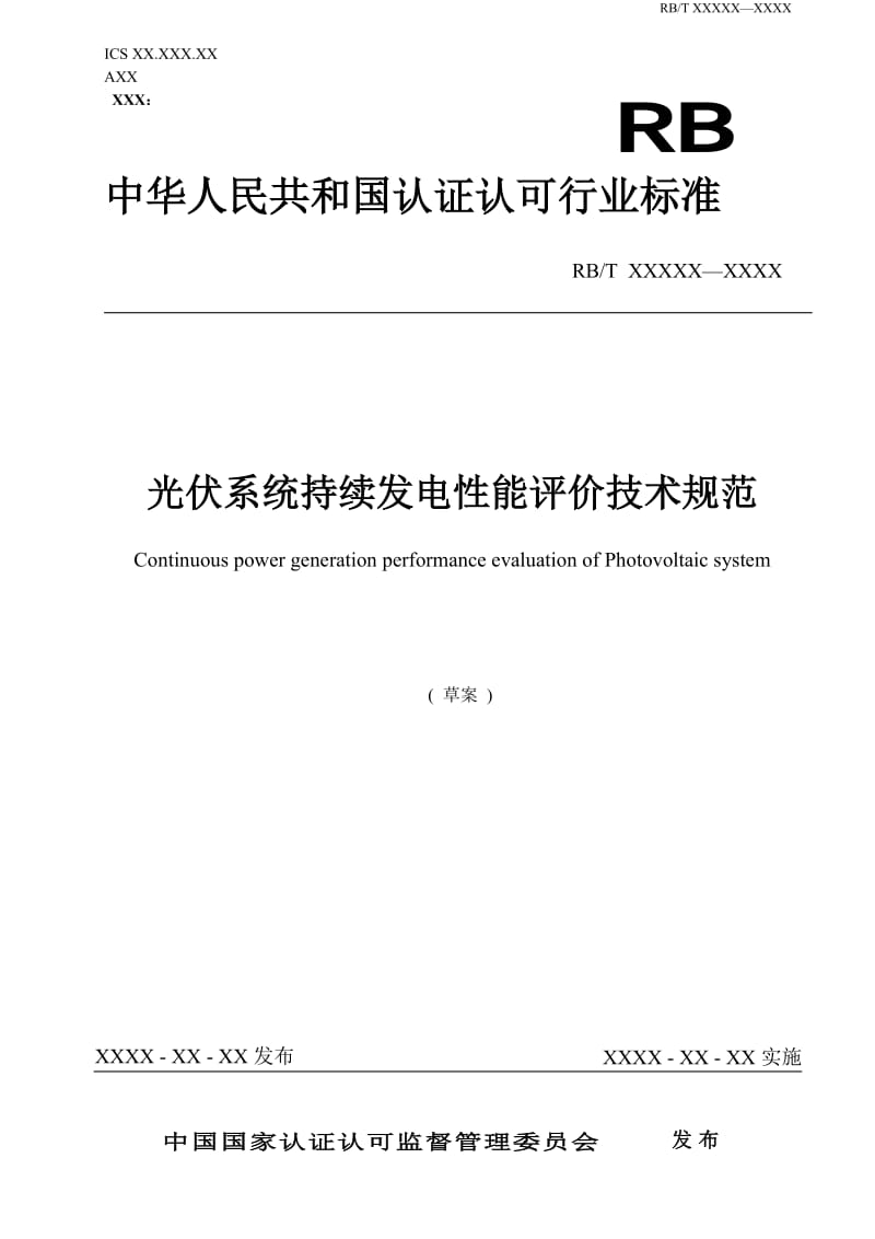 光伏系统持续发电性能评价技术规范-征求意见_第1页