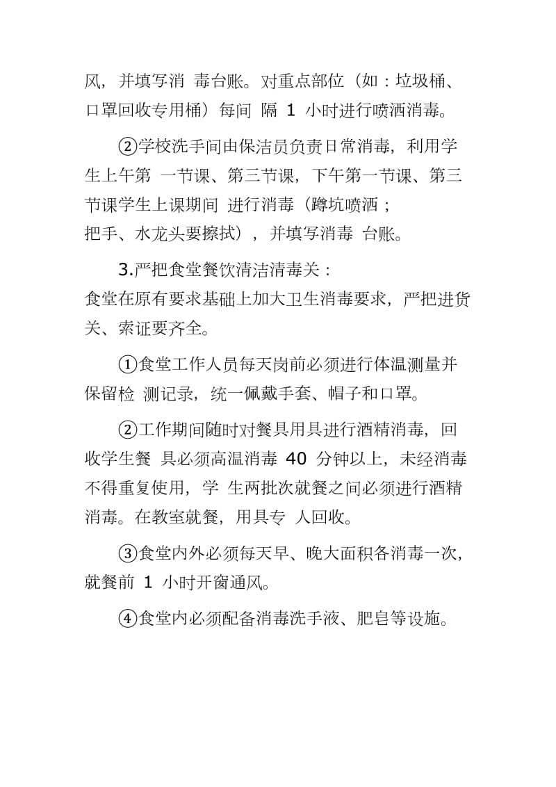 某小学2020年开学前后疫情防控通风消毒管理制度、晨午检制度_第3页