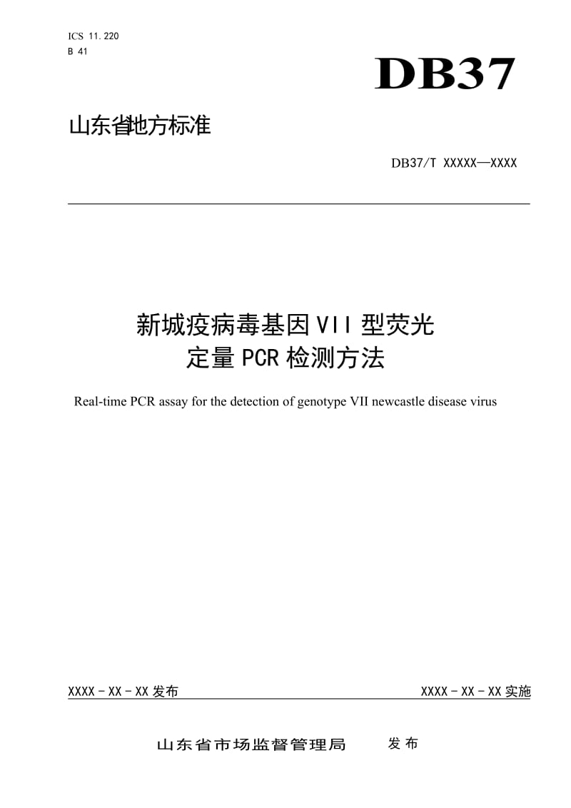 新城疫病毒基因VII型荧光定量PCR检测方法_第1页