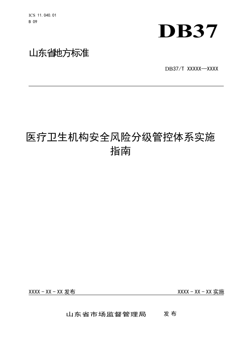 医疗卫生机构安全风险分级管控体系实施指南_第1页