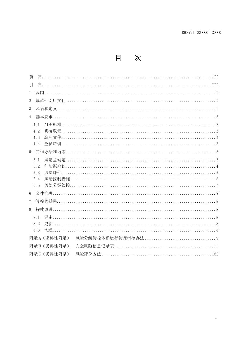 医疗卫生机构安全风险分级管控体系实施指南_第3页