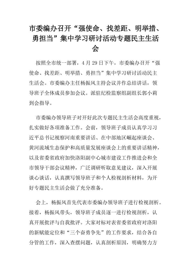 市委编办召开“强使命、找差距、明举措、勇担当”集中学习研讨活动专题民主生活会_第1页